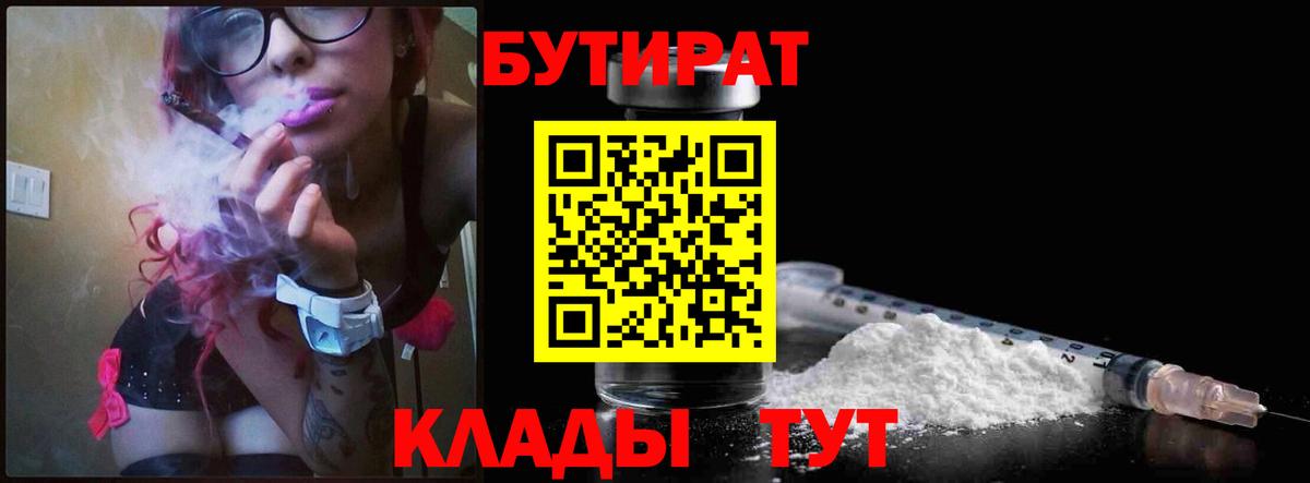 Жуковский  Бутират BDO 33%  Вход с VPN 