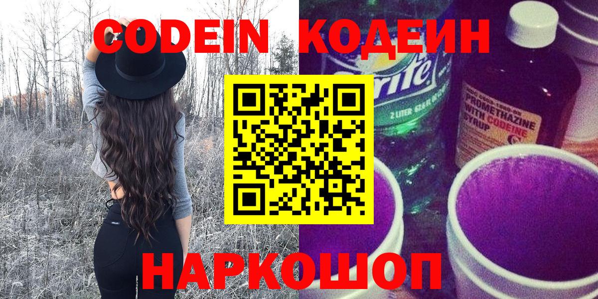Жуковский  Кодеин напиток Lean (лин)  Вход с VPN 