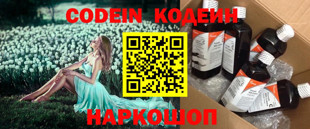 Codein напиток Lean (лин) Жуковский